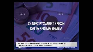 Τα "ψιλά γράμματα" των μέτρων στήριξης της Κυβέρνησης