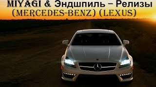 MiyaGi & Эндшпиль – Релизы (￼Mercedes-Benz) (￼Lexus)