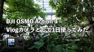 DJI OSMO Action4をVlog用に購入検討されてる方に見て欲しい動画です📸