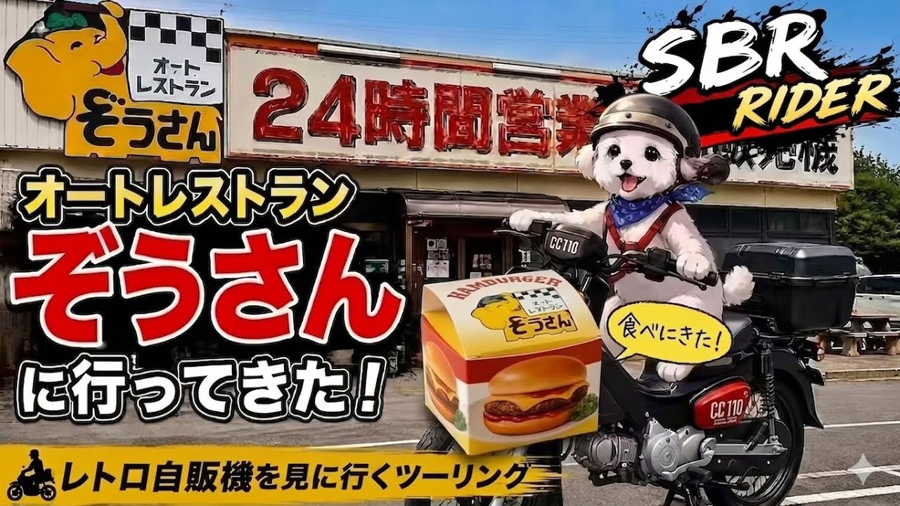 クロスカブ】レトロ自販機のハンバーガーを食べに行く！ - YouTube