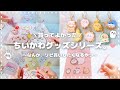 【ちいかわ】リピ買い｜なんか、何度も欲しくなるやつ🥺｜勝手にセレクト🤘｜みんなのリピも教えて🫶💐 ⟦オタ活＊VLOG ⟧