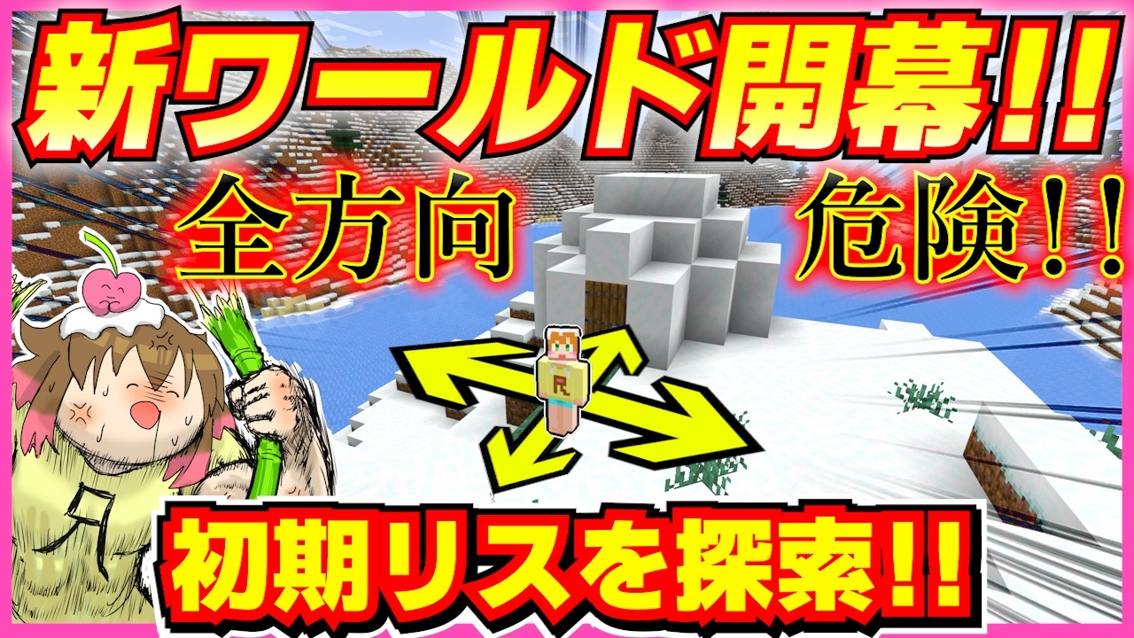 【新ワールド】危険すぎるワールド!初期リス周辺を探索してアイテムを集める!#2【統合版/マイクラ】