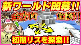 【新ワールド】危険すぎるワールド！初期リス周辺を探索してアイテムを集める！#2【統合版/マイクラ】