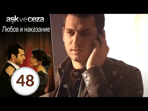 Любовь и наказание турецкий сериал 48 серия смотреть онлайн на русском языке
