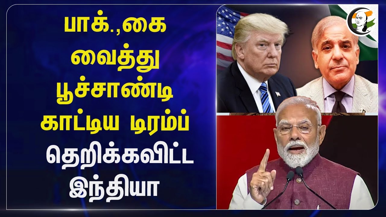 Pakistan-ஐ வைத்து பூச்சாண்டி காட்டிய  Donald Trump;தெறிக்கவிட்ட India | USA | BJP | Modi
