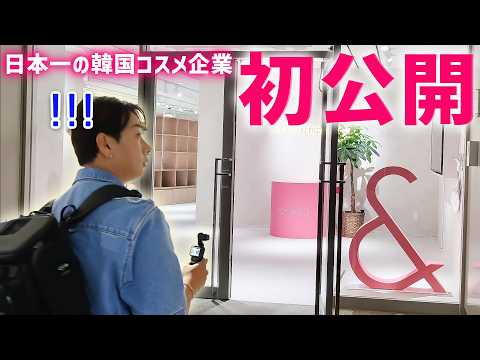 【初公開】日本No.1韓国コスメ会社本社はどんな感じ?本当に良いコスメは何か聞いてみたfeat.Ongredients