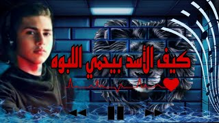 [اغاني_حب][KIF LASAD][كيف الأسد][HASSAN AL ALI]