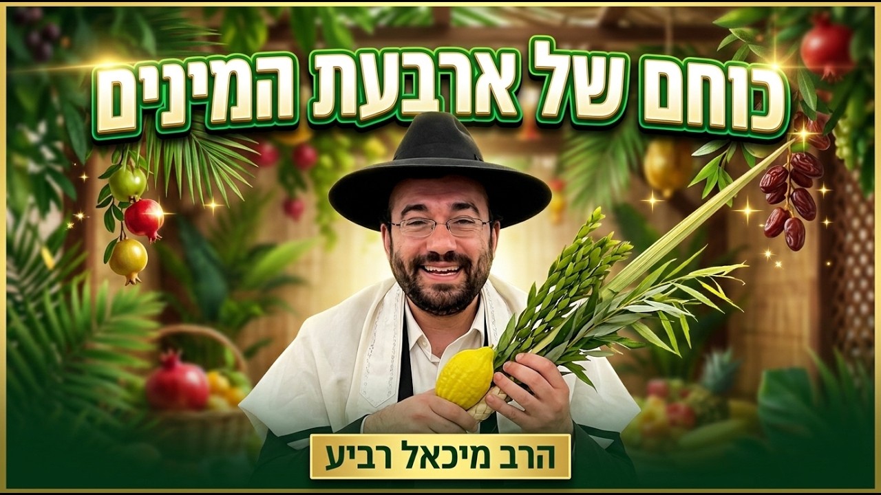 Uploads from הרב מיכאל רביע