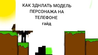 как сделать модель персонажа в роблоксе в рижиме obby create на телефоне