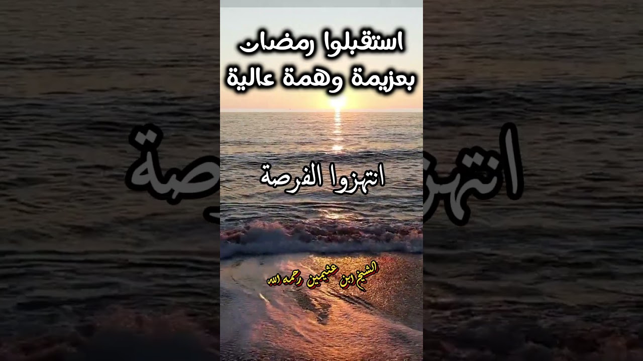 نصيحة مهمة للغاية قبل رمضان ! || الشيخ ابن عثيمين رحمه الله