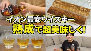 【革命】イオンの最安ウイスキーが高級ウイスキーに化ける！？