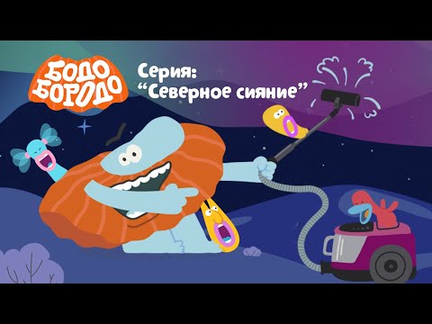 Северное Сияние - Бодо Бородо | Премьера 2021! | Мультфильмы Для Детей 0