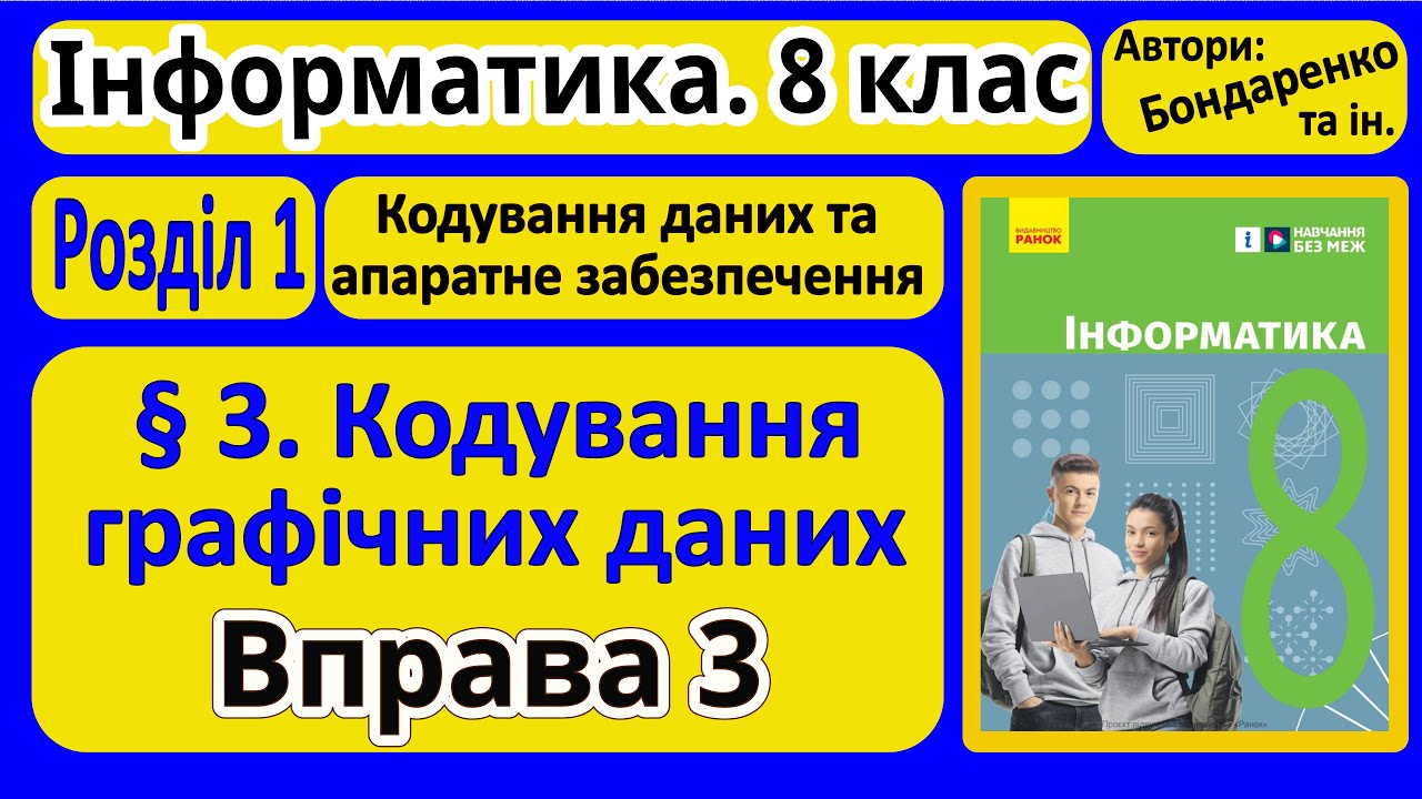 § 3. Кодування графічних даних | 8 клас | Бондаренко — Transcript