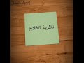 مجموعة قصص القصة رقم 2 نظرية فلاح 