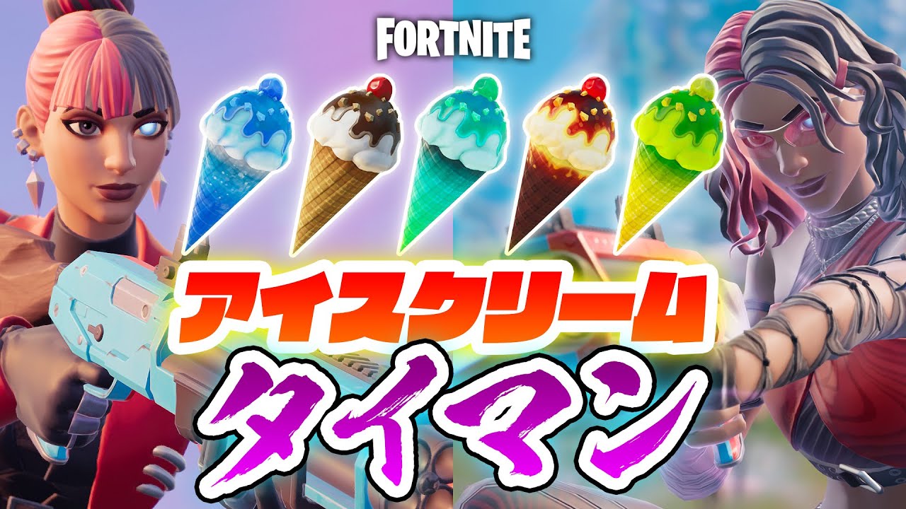フォートナイト 回復はアイスクリームタイマン アンダーカバーコル Vs コル Youtube