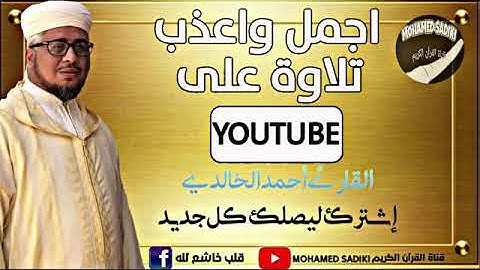 سورة الفتح كأنك تسمعها أول مرة بصوت الشيخ أحمد الخالدي