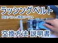 ラッシングベルトの固定/巻取交換方法【トラック用品 Pa-man】
