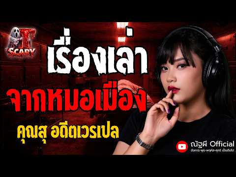 เรื่องเล่าจากหมอเมือง l คุณสุ อดีตเวรเปล l The Scary 17 มิ.ย. 69 #Thescary