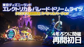 東京ディズニーランド・エレクトリカルパレード・ドリームライツ