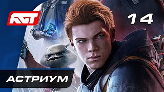 Звездные войны Прохождение Star Wars Jedi Fallen Order Часть 14 Астриум Тарон Маликос