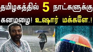 60 கிமீ வேகம் வரை காற்று வீசும் ! மீண்டும் கனமழை எச்சரிக்கை ! Tamilnadu Weatherman rain news today screenshot 4