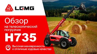 Обзор телескопического погрузчика LGMG H735: эксперт рассказывает