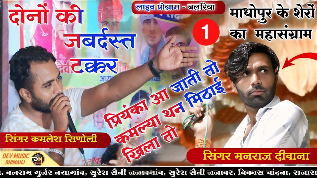 सिंगर मनराज दीवाना ओर कमलेश सिणोली🔥जबर्दस्त ढांचा टक्कर🔥 प्रियंका आ जाती तो कमल्या मिठाई खिला तो 💞