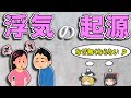 【ゆっくり解説】決してなくならない浮気と恋の話ー浮気の進化ー