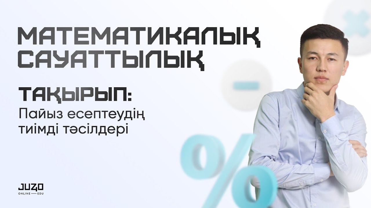 МАТЕМАТИКАЛЫҚ САУАТТЫЛЫҚ. Мұғалім: Нариман Махмуд