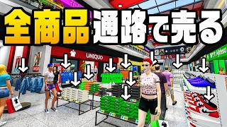 商品をかき分けないと店につかないショッピングモール経営