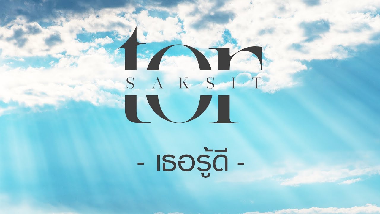 ปกเพลง เธอรู้ดี — TOR+ SAKSIT