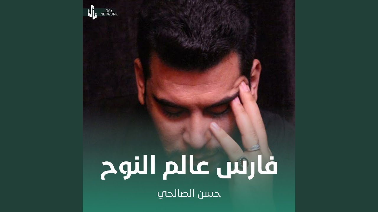 فارس عالم النوح