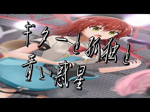 【ぼっち・ざ・ろっく第5話劇中曲】ギターと孤独と青い惑星 / 結束バンド【ワンコーラス歌ってみた】covered by 赫咲逢音