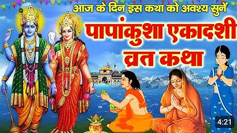 Papankusha ekadashi vrat katha || एकादशी व्रत कथा|| आज पढे यह कथा october 13 और 14 ||