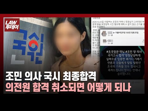 조국 딸 의사 국시 최종합격에 “봄이 온다” vs "면허증 찢어버리고 싶다“... 의전원 합격 취소되면 면허 효력은 / 법률방송뉴스