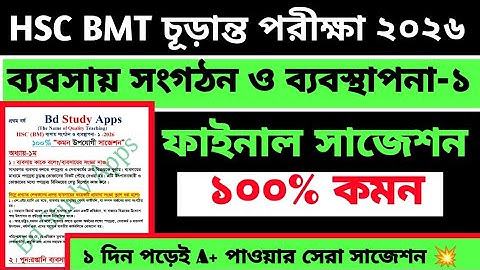 Hsc Bmt 2026 Management 1 Suggestion || এইচএসসি বিএমটি একাদশ শ্রেণির ব্যবস্থাপনা ১ সাজেশন || 