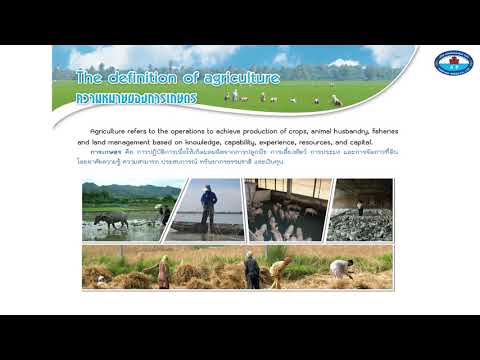The definition of agriculture : ความหมายของการเกษตร