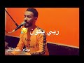 ربي يكون في عونه الليبي الفنان حمزه المحجوبي جديد 2020