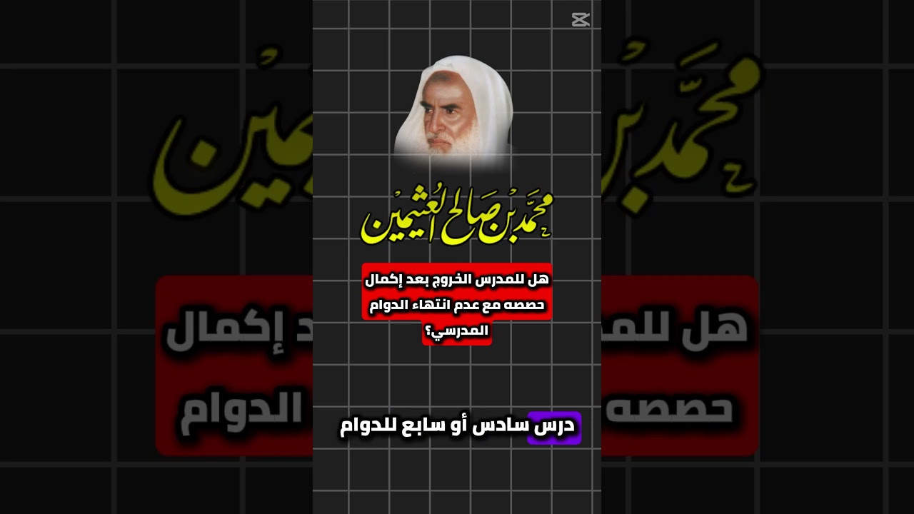 هل للمدرس الخروج بعد إكمال حصصه مع عدم انتهاء الدوام المدرسي؟ الشيخ إبن العثيمين