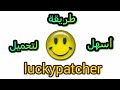 أسهل طريقة لتحميل برنامج lucky patcher لتهكير الالعاب