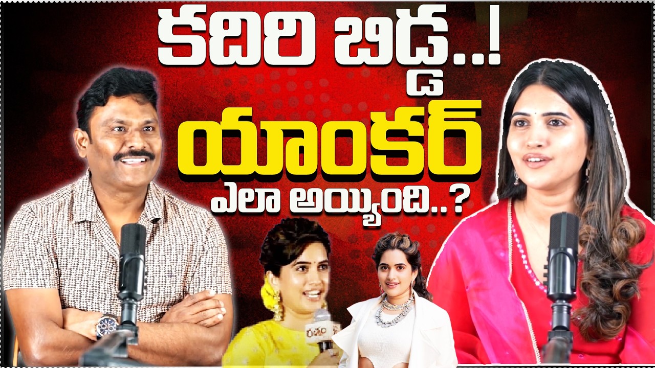 Sravanthi Chokkarapu Anchoring Journey.. కదిరి బిడ్డ..! యాంకర్ ఎలా అయ్యింది..? | Anchor Sravanthi