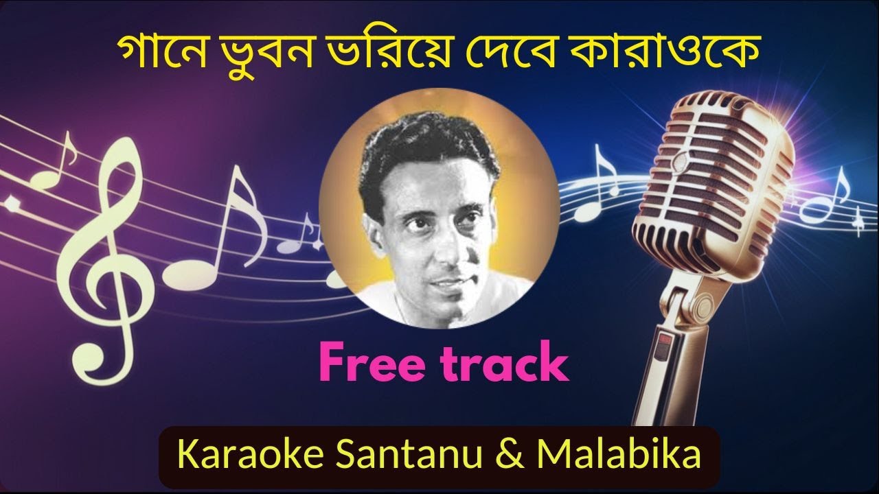 Gane Bhuban Bhoriye Debe Karaoke with Scrolling Lyrics | গানে ভুবন ভরিয়ে দেবে