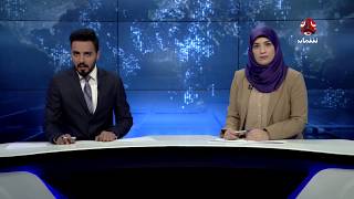 نشرة اخبار المنتصف 23-02-2018 | تقديم سلمى ابو خليل وهشام الزيادي  | يمن شباب