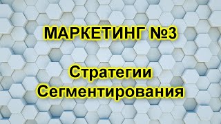 Стратегии сегментирования. Недифференцированный. Дифференцированный. Концентрированный маркетинг.