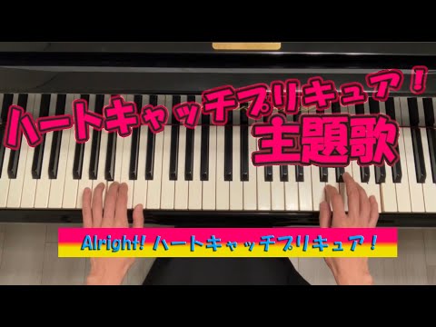 【楽譜あり】ハートキャッチプリキュア！主題歌「Alright! ハートキャッチプリキュア！」ピアノソロ