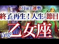 乙女座 6月前半【痺れる展開!それ、ステージアップのサインです!】終らせて、休んで、そして始まる おとめ座 2026年6月運勢 タロットリーディング Virgo June