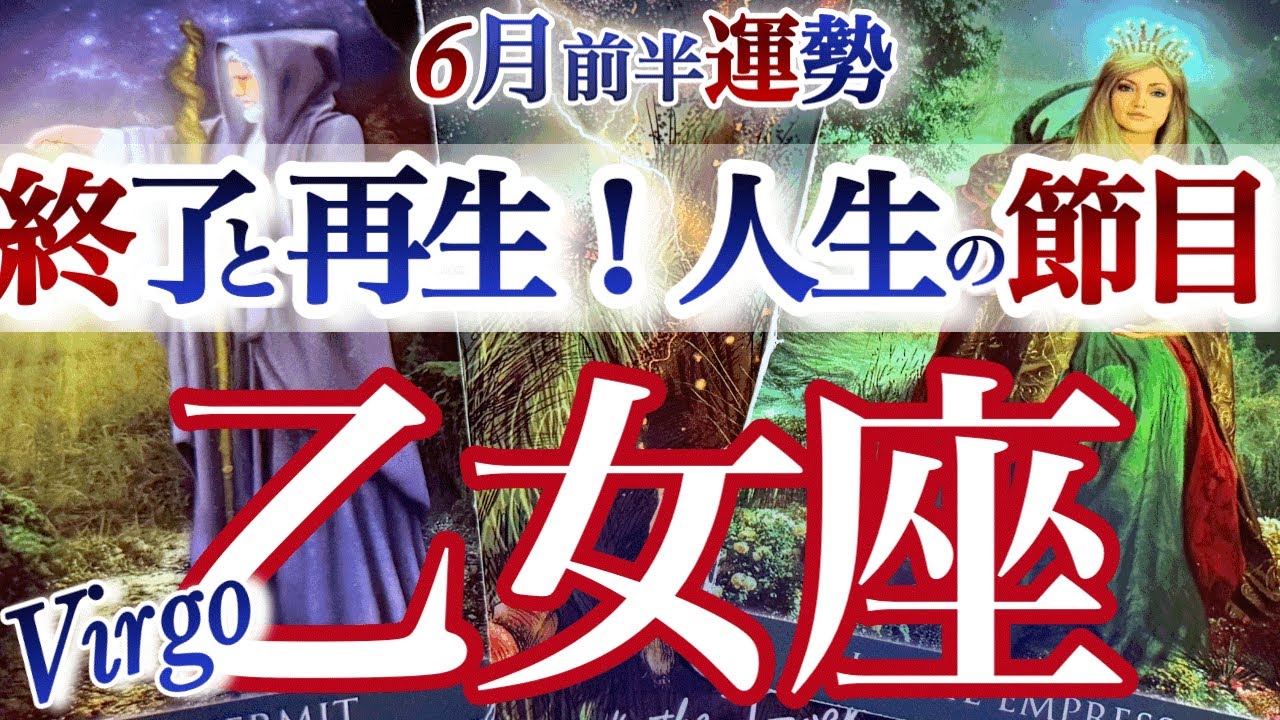 乙女座 6月前半【痺れる展開！それ、ステージアップのサインです