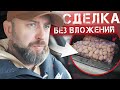 Оптовая Cделка БЕЗ ВЛОЖЕНИЙ, как это Работает. Оптовый бизнес с нуля - Невыкупленный товар