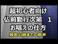 超初心者向け　仏前勤行次第　１　お唱えの仕方　般若心経までの前半部分