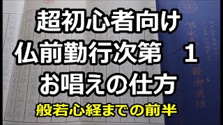 超初心者向け　仏前勤行次第　１　お唱えの仕方　般若心経までの前半部分